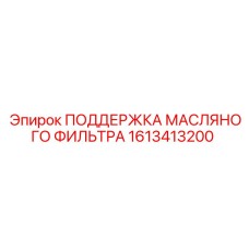 1613413200 ПОДДЕРЖКА МАСЛЯНОГО ФИЛЬТРА Epiroc