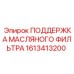 1613413200 ПОДДЕРЖКА МАСЛЯНОГО ФИЛЬТРА Epiroc