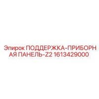 1613429000 ПОДДЕРЖКА-ПРИБОРНАЯ ПАНЕЛЬ-Z2 Epiroc