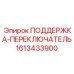 1613433900 ПОДДЕРЖКА-ПЕРЕКЛЮЧАТЕЛЬ Epiroc