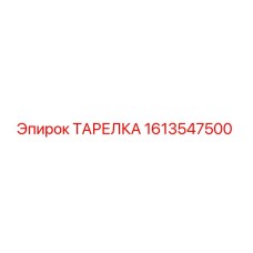 1613547500 ТАРЕЛКА Epiroc