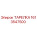 1613547500 ТАРЕЛКА Epiroc