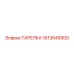 1613549300 ТАРЕЛКА Epiroc