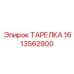 1613562900 ТАРЕЛКА Epiroc