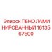 Шумоизолирующий композит ПЕНОЛАМИНИРОВАННЫЙ 1613567500 Epiroc