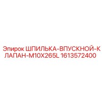 1613572400 ШПИЛЬКА-ВПУСКНОЙ-КЛАПАН-M10X265L Epiroc