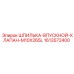 1613572400 ШПИЛЬКА-ВПУСКНОЙ-КЛАПАН-M10X265L Epiroc