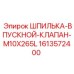 1613572400 ШПИЛЬКА-ВПУСКНОЙ-КЛАПАН-M10X265L Epiroc