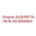 1613656800 ЗАДНЯЯ ПАНЕЛЬ Epiroc