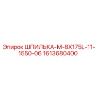 1613680400 ШПИЛЬКА-М-8X175L-11-1550-06 Epiroc