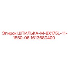 1613680400 ШПИЛЬКА-М-8X175L-11-1550-06 Epiroc