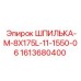 1613680400 ШПИЛЬКА-М-8X175L-11-1550-06 Epiroc