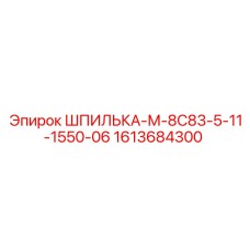 1613684300 ШПИЛЬКА-М-8С83-5-11-1550-06 Epiroc
