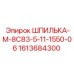 1613684300 ШПИЛЬКА-М-8С83-5-11-1550-06 Epiroc