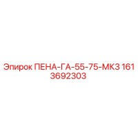 1613692303 ПЕНА-ГА-55-75-МК3 Epiroc