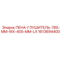 1613694400 ПЕНА-ГЛУШИТЕЛЬ-785-MM-WX-405-MM-LX Epiroc