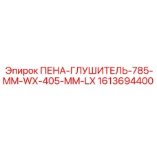 Запасная часть Epiroc 1613694400 ПЕНА-ГЛУШИТЕЛЬ-785-MM-WX-405-MM-LX - пена для буровых глушителей