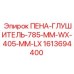 Запасная часть Epiroc 1613694400 ПЕНА-ГЛУШИТЕЛЬ-785-MM-WX-405-MM-LX - пена для буровых глушителей