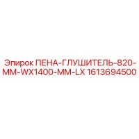 1613694500 ПЕНА-ГЛУШИТЕЛЬ-820-MM-WX1400-MM-LX Epiroc
