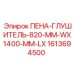 Запасная часть Epiroc 1613694500 ПЕНА-ГЛУШИТЕЛЬ-820-MM-WX1400-MM-LX - пена для буровых глушителей с большими размерами