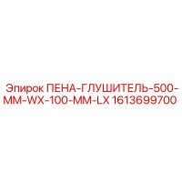 1613699700 ПЕНА-ГЛУШИТЕЛЬ-500-MM-WX-100-MM-LX Epiroc