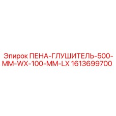 Запасная часть Epiroc 1613699700 ПЕНА-ГЛУШИТЕЛЬ-500-MM-WX-100-MM-LX - компактная пена для глушителей буровых машин