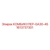 1613737301 КОМБИКУЛЕР-GA30-45 Epiroc