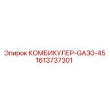 1613737301 КОМБИКУЛЕР-GA30-45 Epiroc