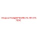 1613737500 ПОДДЕРЖИВАТЬ Epiroc