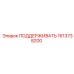 1613738200 ПОДДЕРЖИВАТЬ Epiroc
