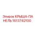 Крыша-панель для бурового оборудования артикул 1613742100