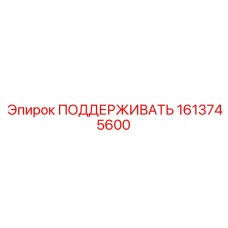 1613745600 ПОДДЕРЖИВАТЬ Epiroc