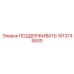 1613745600 ПОДДЕРЖИВАТЬ Epiroc