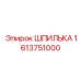 1613751000 ШПИЛЬКА Epiroc
