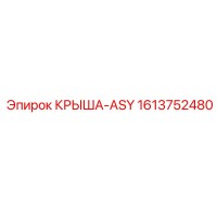 1613752480 КРЫША-ASY Epiroc