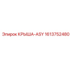 Крыша для автоматизированных буровых систем артикул 1613752480