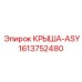 Крыша для автоматизированных буровых систем артикул 1613752480