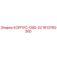 1613760300 КОРПУС-OSD-22 Epiroc