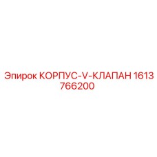 1613766200 КОРПУС-V-КЛАПАН Epiroc