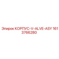 1613766280 КОРПУС-V-ALVE-ASY Epiroc