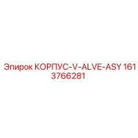 1613766281 КОРПУС-V-ALVE-ASY Epiroc