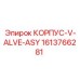 1613766281 КОРПУС-V-ALVE-ASY Epiroc