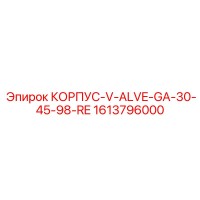 1613796000 КОРПУС-V-ALVE-GA-30-45-98-RE Epiroc