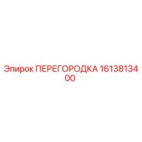 1613813400 ПЕРЕГОРОДКА Epiroc