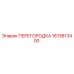 1613813400 ПЕРЕГОРОДКА Epiroc