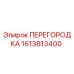1613813400 ПЕРЕГОРОДКА Epiroc