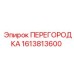 1613813600 ПЕРЕГОРОДКА Epiroc