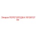 1613813700 ПЕРЕГОРОДКА Epiroc