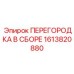 1613820880 ПЕРЕГОРОДКА В СБОРЕ Epiroc