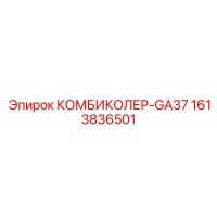 1613836501 КОМБИКОЛЕР-GA37 Epiroc